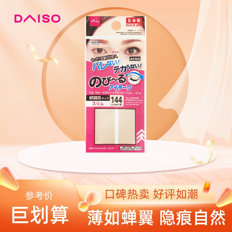 日本daiso大创双眼皮贴女隐形自然无痕肤色蕾丝单双面双眼皮专用