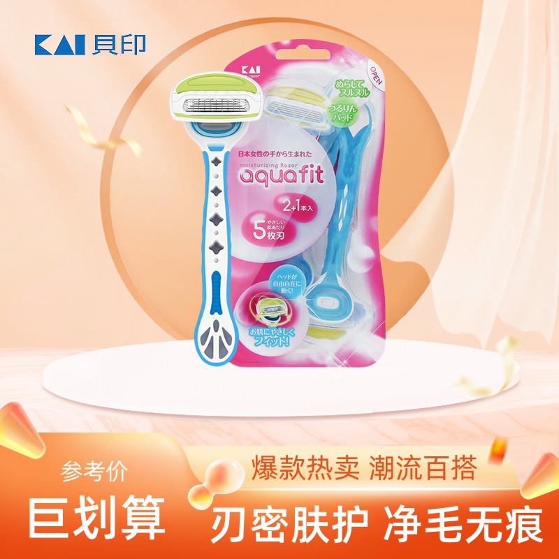 日本贝印腋毛腿毛刮毛刀