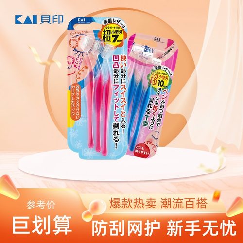 贝印日本修眉刀安全带防护网
