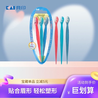 日本kai贝印修眉刀女士专用安全型新手初学者刮眉刀专业眉毛刀红