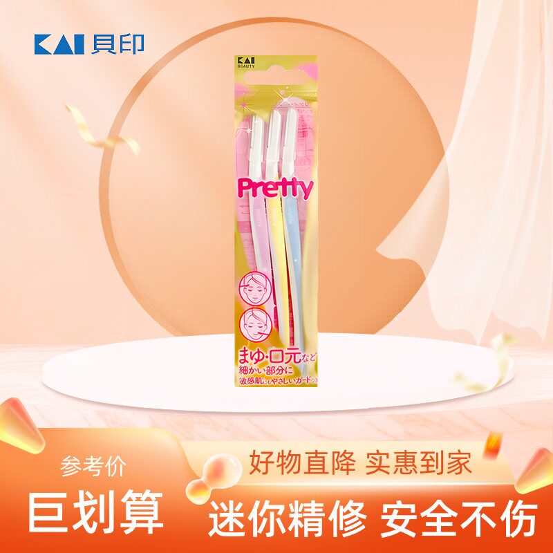 贝印Pretty安全型修眉刀防刮伤专用刮眉毛脸毛剪刀片女士男士套装