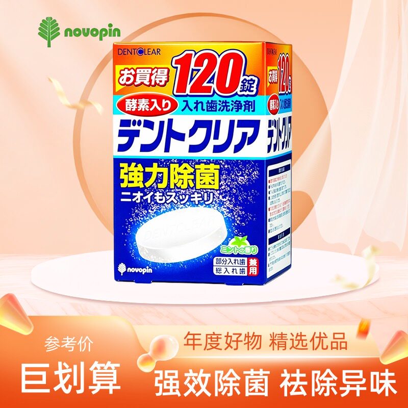 日本novopin牙套清洁片保持器用