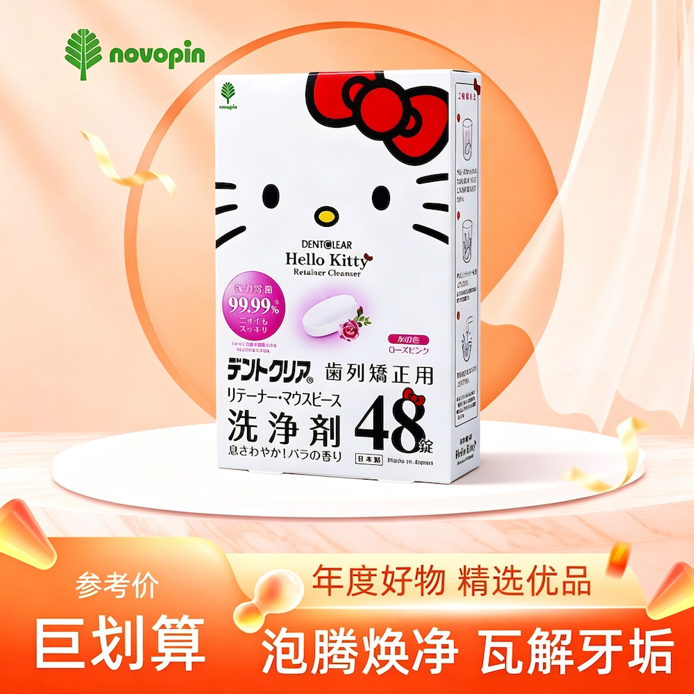 日本novopin联名牙套清洁片盒