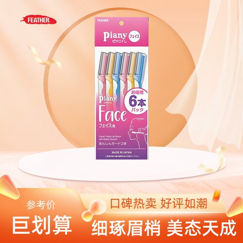 日本FEATHER羽毛鹤牌修眉刀