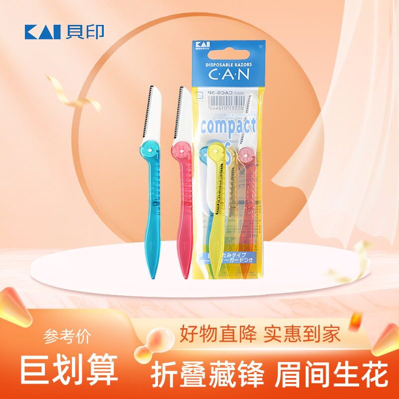 进口Kai贝印日本刮眉刀女修眉折叠式 便携修眉刀初学者安全型现货