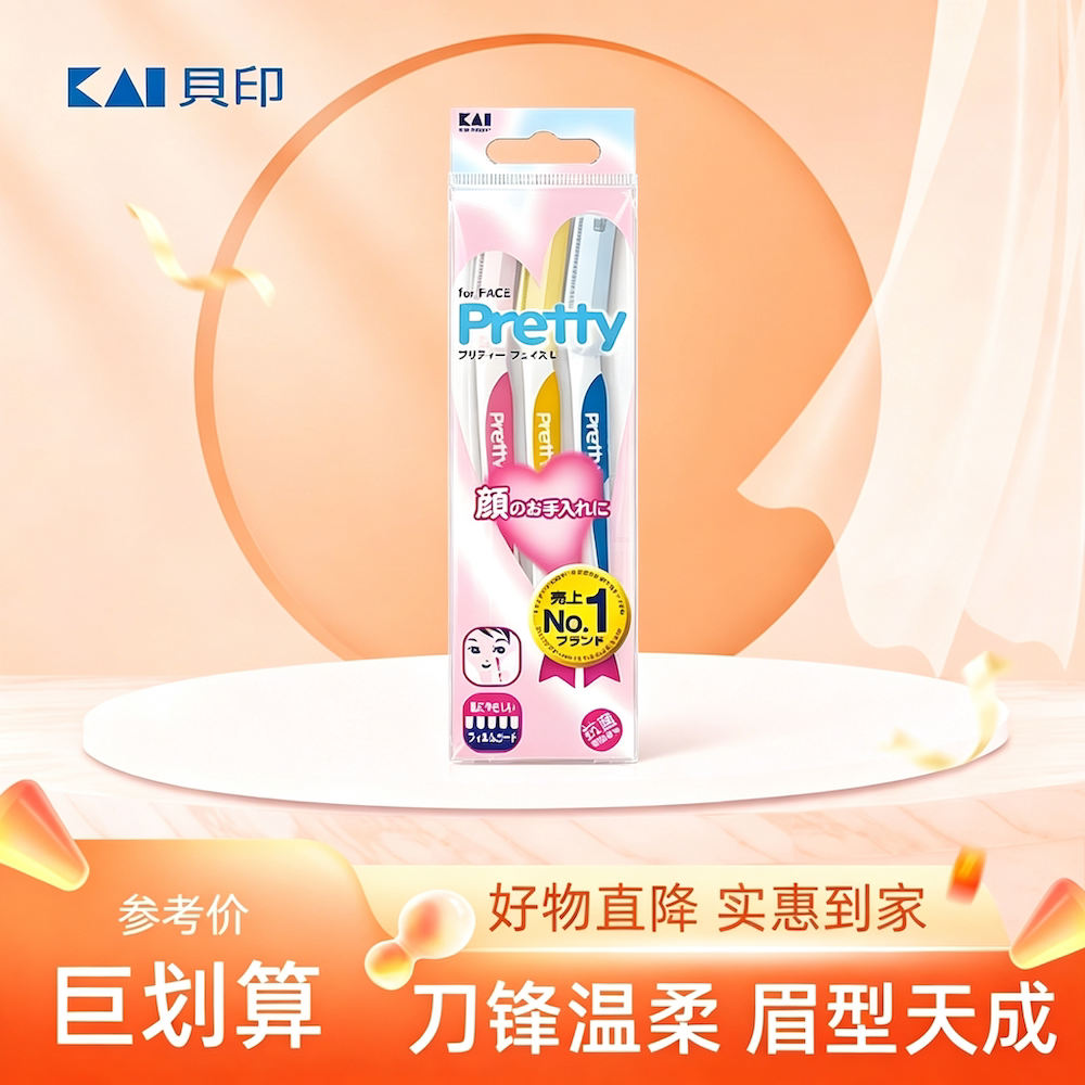 贝印Pretty修眉刀修脸毛