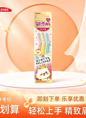日本进口羽毛FEATHER安全修眉刀