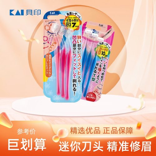 日本贝印迷你小头修眉刀