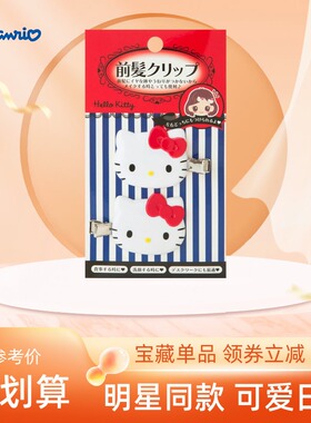 日本Sanrio三丽鸥发夹melody金道英库咯米前发卡刘海夹无痕夹卡通