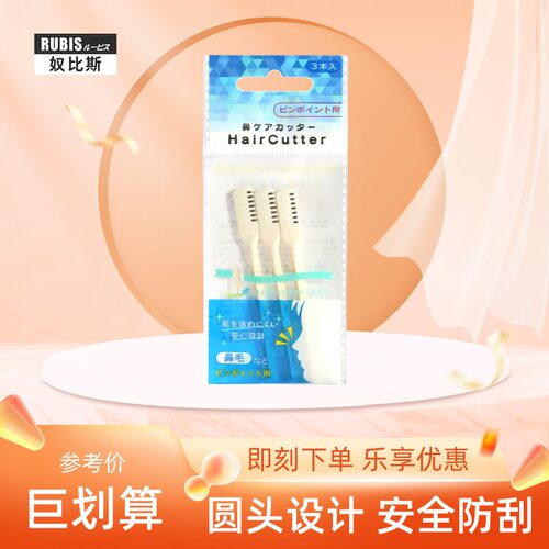 日本RUBIS奴比斯鼻毛修剪器