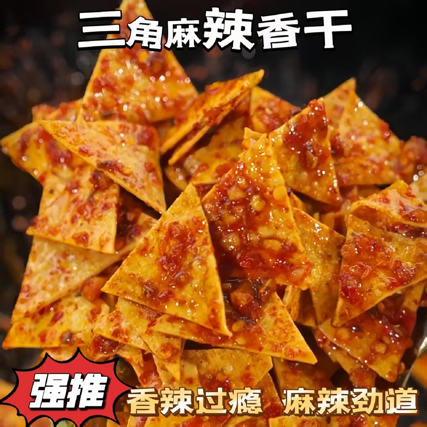 四川特产休闲办公室零食冷水江香干冷吃三角形麻辣豆干解馋零食