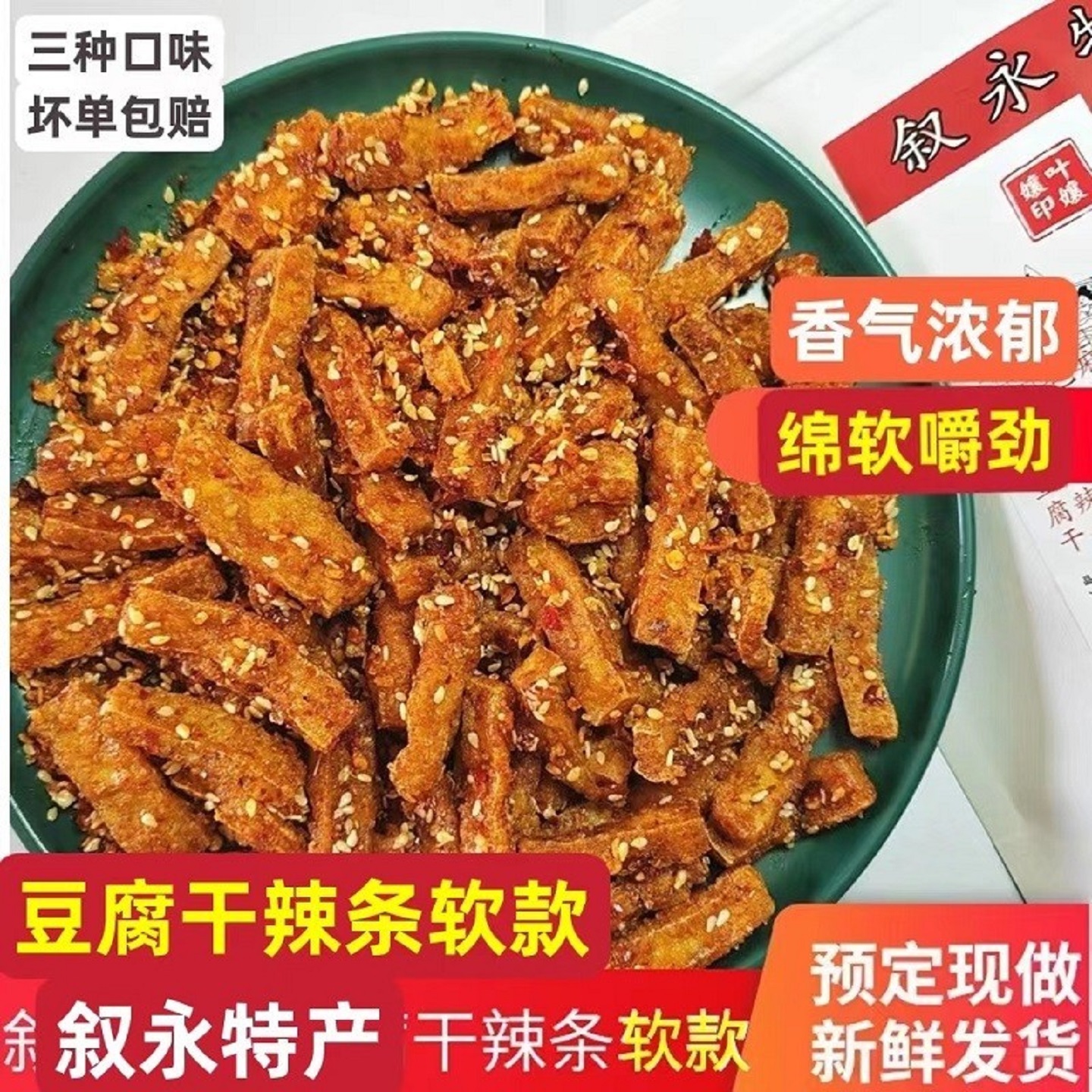 叙永麻辣豆腐干纯手工麻辣鲜香
