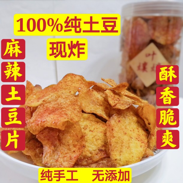 四川泸州市叙永特产怀旧零食小吃 新品现炸麻辣土豆片薯片洋芋片