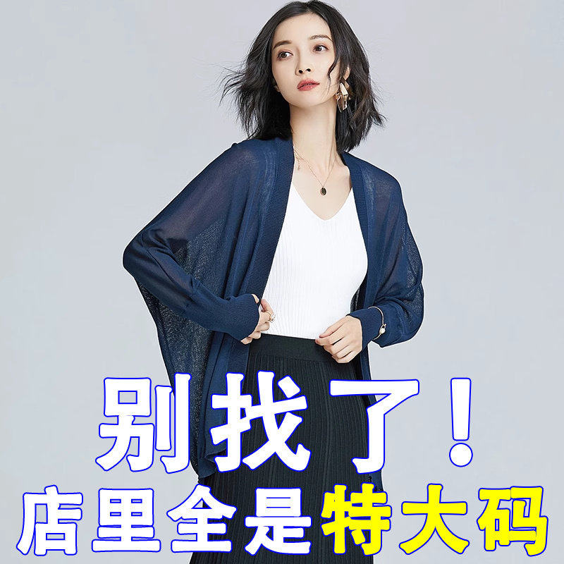 胖mm夏季加大码桑蚕丝披肩外套冰丝针织开衫女外搭薄款防晒空调衫