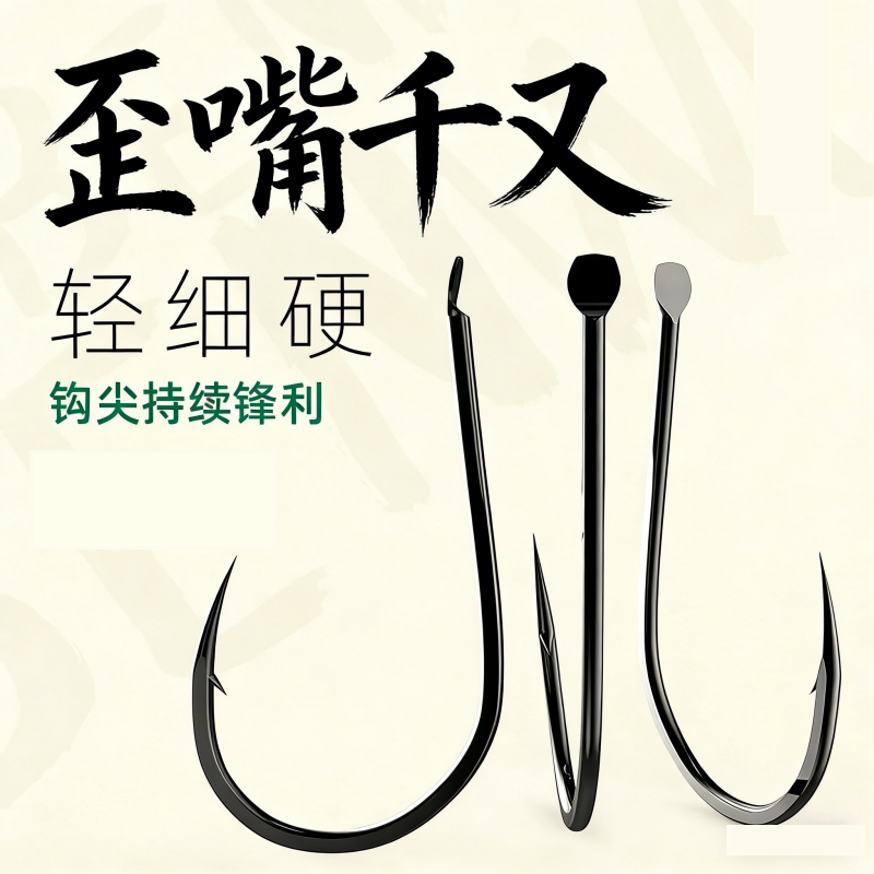 千又鱼钩鲫鱼鲤鱼钩歪嘴钩不跑鱼正品散装鱼钩高碳钢加硬鱼钩野钓