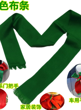 绿色涤纶布条手工DIY提新车尾招财飘穗结婚搬家上梁平安彩条布带