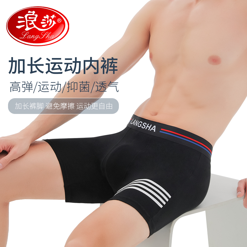 浪莎运动内裤男防磨腿加长四角裤