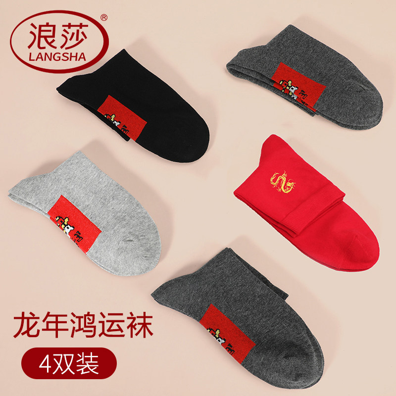 浪莎龙年本命年红袜子男士礼物中筒结婚袜纯棉防臭属龙大红色棉袜