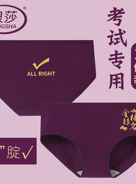 浪莎高考内裤女纯棉学生中考紫腚能行逢考必过女生考试紫色三角裤