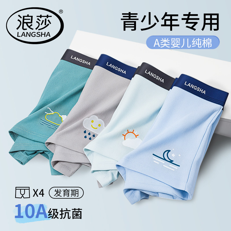 浪莎内裤男生a类纯棉抗菌男款青少年发育期平角裤初中高中四角裤图片