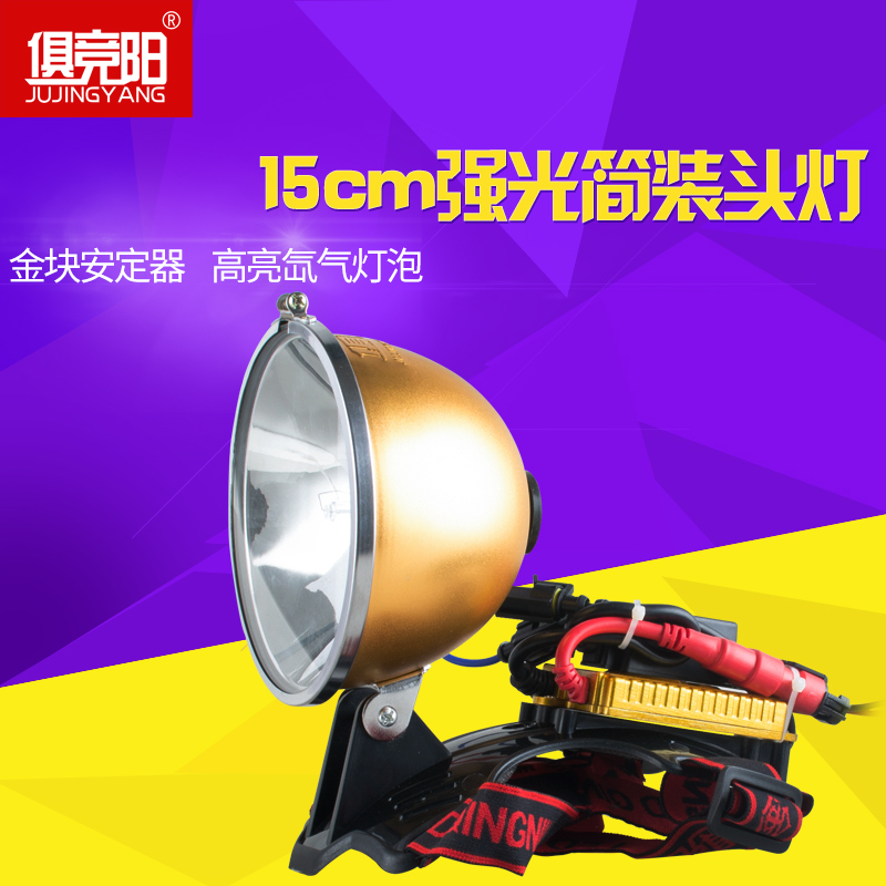 俱竞阳12V100W强光超亮氙气头灯头戴式HID探照灯55W疝气灯12V