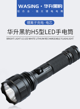 华升黑豹WFL-H5强光充电手电筒LED防水夜骑行保安巡逻防身探照灯