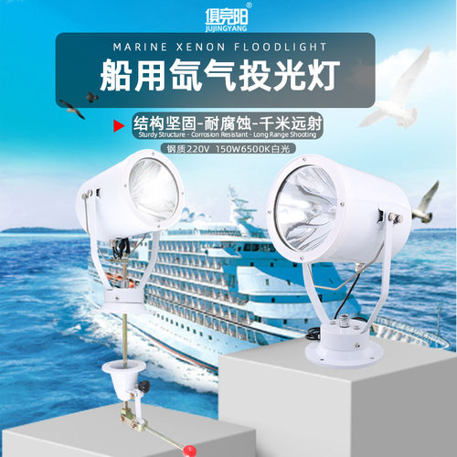 船用氙气探照灯24V12v强光200W远射疝气户外防水220v1000W搜索灯