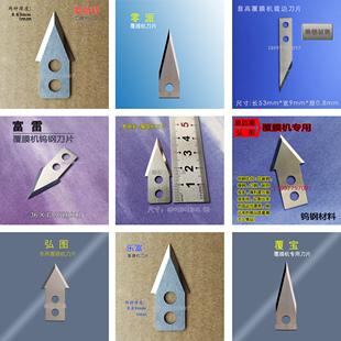 覆膜机钨钢刀片 飞扬 乐富 零派 全自动美孚裁边刀腹膜机三角形刀