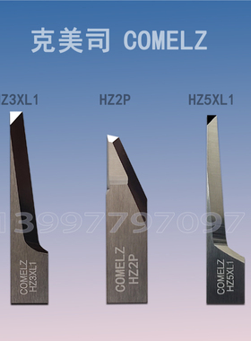 克美司COMELZ智能裁切鞋样皮革切割机震动刀片HZ2P HZ3XL1 HZ5XL1