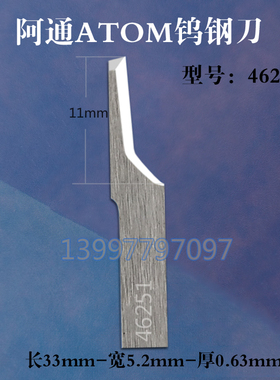 阿通硬质合金异形振动刀 ATOM46251钨钢刀片 布料皮革网布震动刀