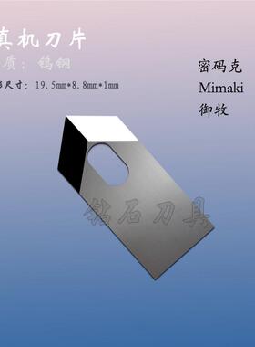 Mimaki写真机刀片JV3 JV33 JV5 CJV33 JV4密码克御牧米马克裁纸刀
