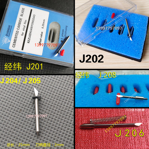 J201J202J206J208经纬科技JWEI切割打样机刀片J204J205钻石牌刀具