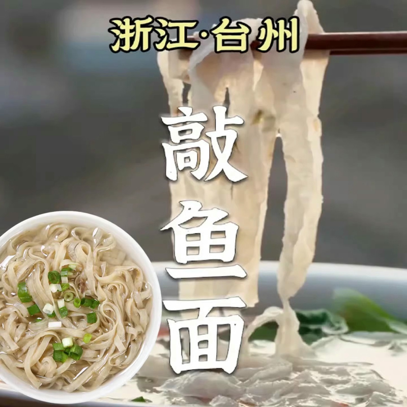 温岭敲鱼面温州手工福建特产肉面黄岐浙江黄梅鱼面火锅半成品早餐