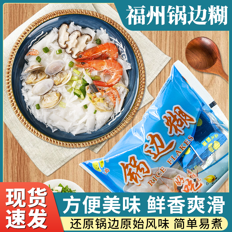 独稻冲泡锅边糊福州特产袋装