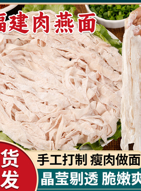 福建肉燕面手工新鲜燕丝面肉燕面福鼎肉面燕皮面商用批特产发美食