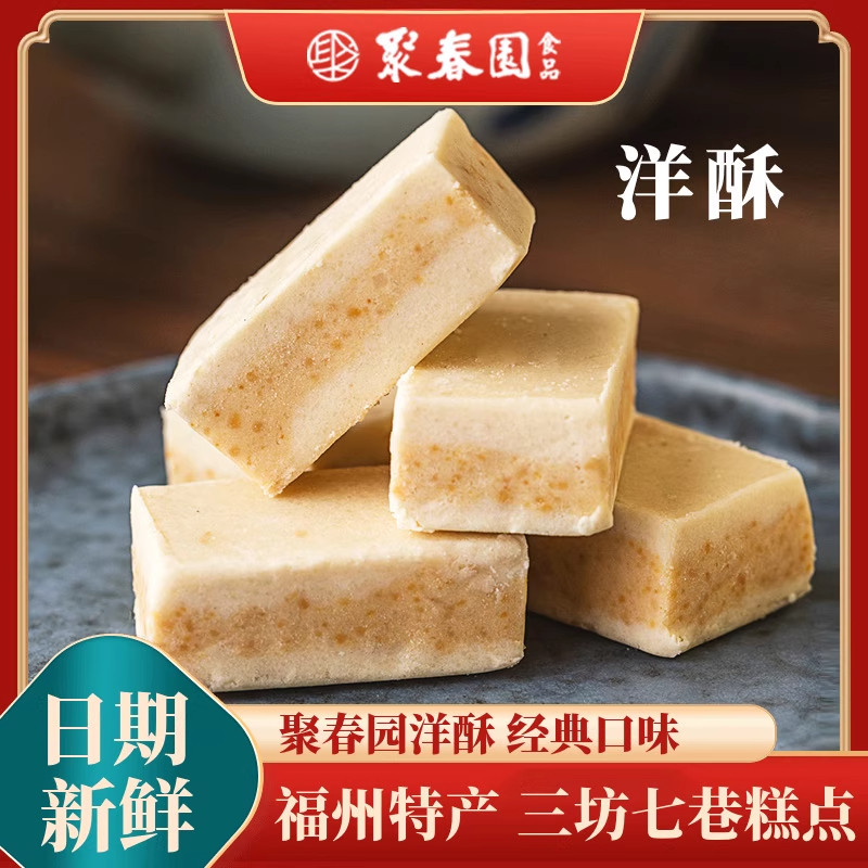 聚春园洋酥老字号零食传统糕点心茶点茶歇婚庆伴手礼三坊七巷美食