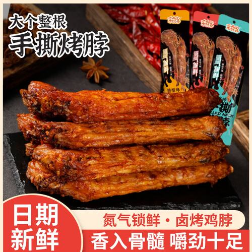 手撕烤脖整根风干氮气锁鲜解馋