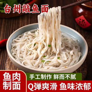 敲鱼面手工鱼面温州台州浙江福建福州早餐潮汕特产连江黄岐鱼面丝