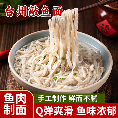 敲鱼面手工鱼面温州台州浙江福建福州早餐潮汕特产连江黄岐鱼面丝
