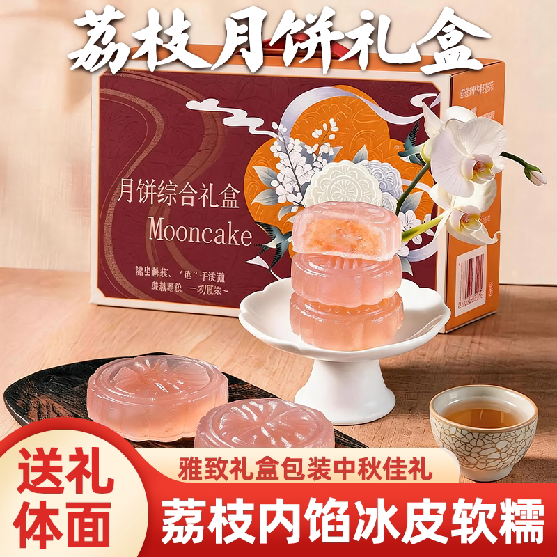 中秋荔枝冰皮月饼礼盒装新中式国风水果味夹心月饼甜品送礼伴手礼