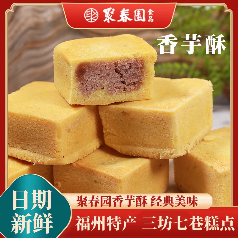 聚春园香芋酥三坊七巷美食茶歇香芋酥饼馅饼槟榔芋酥办公零食糕点