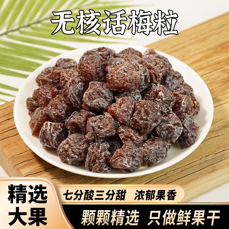 馋嘴话梅粒现货无核酸梅粒话梅肉果干酸甜果脯办公室摸鱼追剧零食