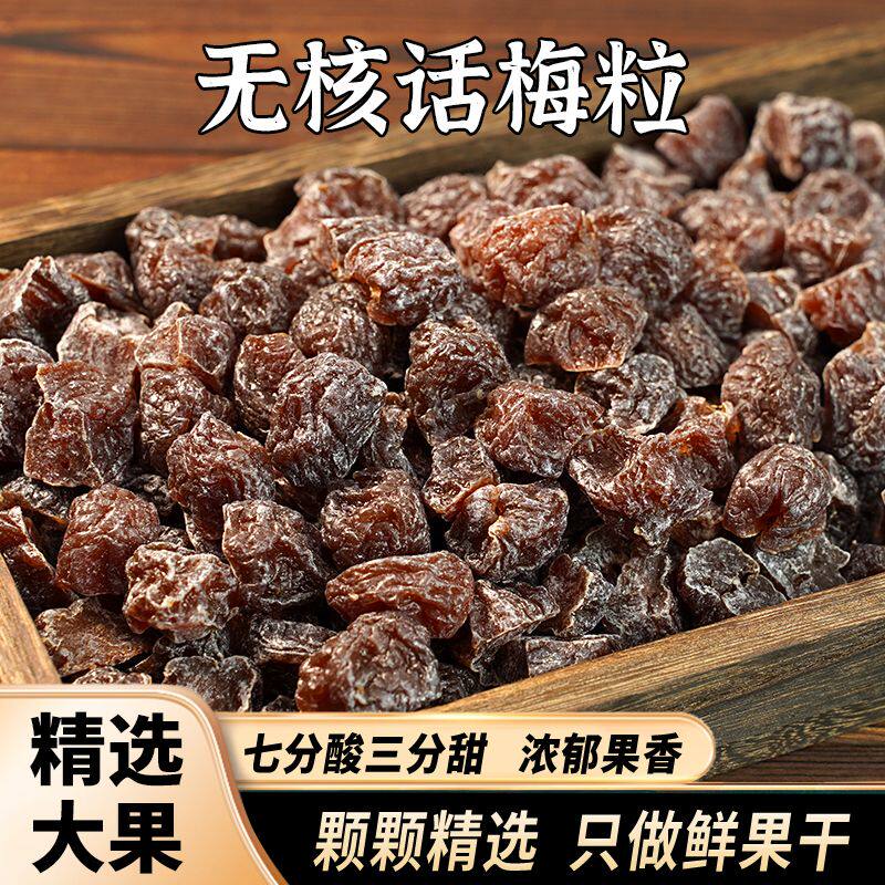 话梅粒现货无核酸梅粒话梅肉果干酸甜果脯馋嘴解馋办公室零食小吃