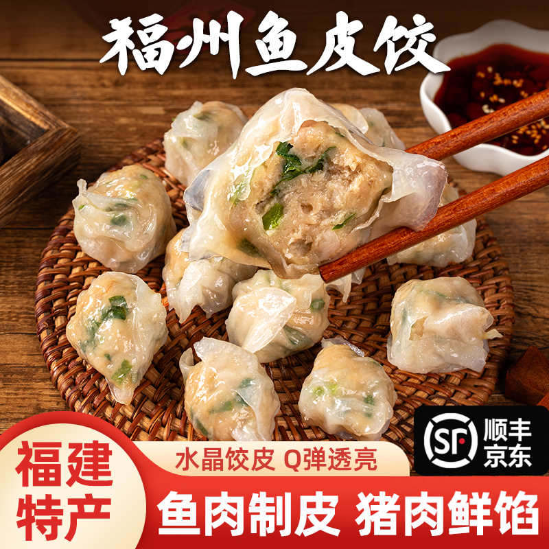 福州鱼饺福建特产手工鱼皮饺子早餐半成品鱼册冷冻水饺蒸饺速冻