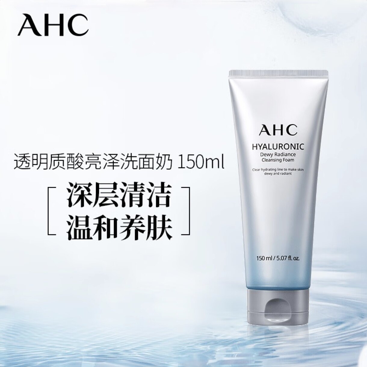韩国原装进口AHC小神仙专研谷胱甘肽透亮补水深层清洁洗面奶新版