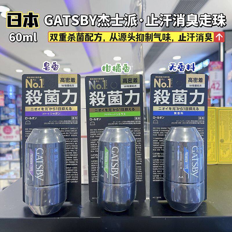 日本进口GATSBY杰士派止汗消臭走珠60ml双重杀菌去味除臭腋下干爽
