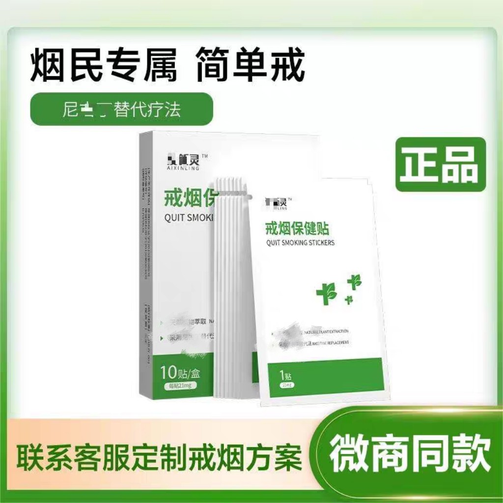微商同款益新灵升级款爱新灵戒烟眼贴