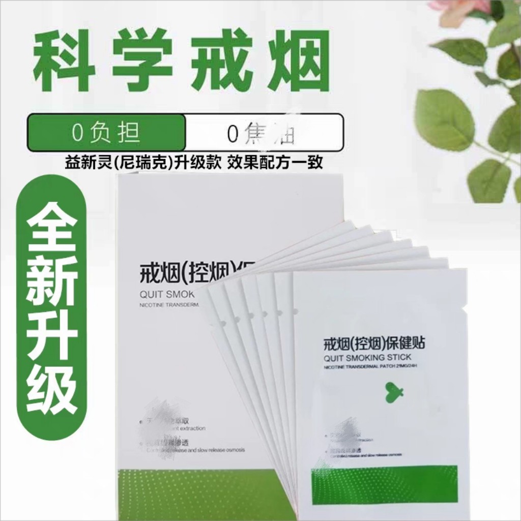 微商同款益新灵升级款戒烟贴辅助眼贴