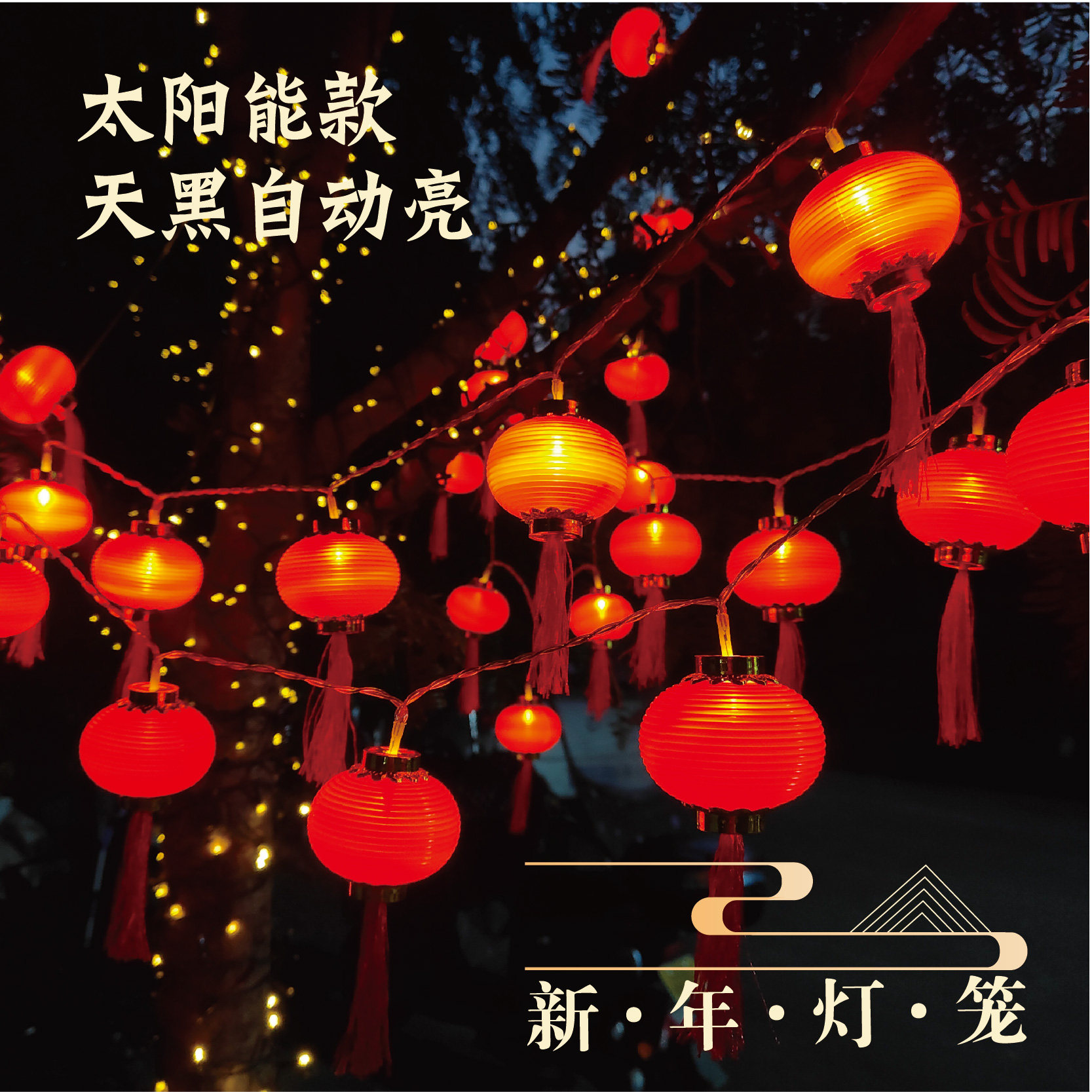 户外太阳能彩灯串灯庭院装饰灯发光灯笼春节家用小灯笼灯串挂树木