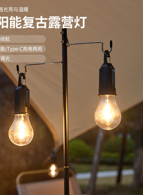 太阳能复古暖光灯泡LED氛围露营灯球泡灯充电露营灯应急照明庭院